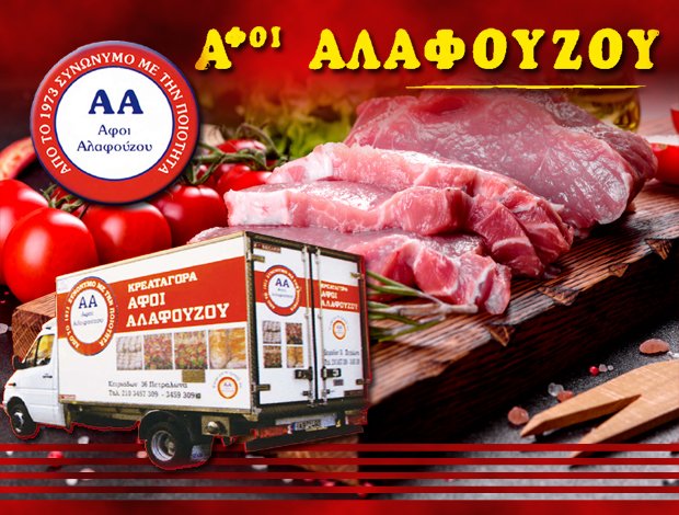 ΚΡΕΑΤΑΓΟΡΑ ΚΑΤΩ ΠΕΤΡΑΛΩΝΑ  ΑΦΟΙ ΑΛΑΦΟΥΖΟΥ & ΣΙΑ ΕΠΕ