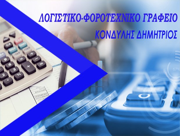 ΛΟΓΙΣΤΙΚΟ-ΦΟΡΟΤΕΧΝΙΚΟ ΓΡΑΦΕΙΟ  ΗΛΙΟΥΠΟΛΗ ΑΤΤΙΚΗΣ  ΚΟΝΔΥΛΗΣ ΔΗΜΗΤΡΙΟΣ
