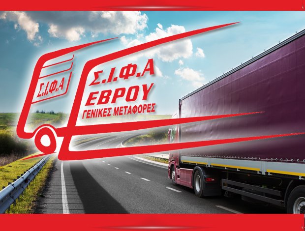 ΜΕΤΑΦΟΡΕΣ – ΜΕΤΑΚΟΜΙΣΕΙΣ ΑΛΕΞΑΝΔΡΟΥΠΟΛΗ ΕΒΡΟΥ “ΣΙΦΑ ΕΒΡΟΥ” ΣΥΝΕΡΓΑΤΙΚΗ ΙΔΙΟΚΤΗΤΩΝ ΦΟΡΤΗΓΩΝ ΑΥΤΟΚΙΝΗΤΩΝ ΙΜΕ ΕΠΕ