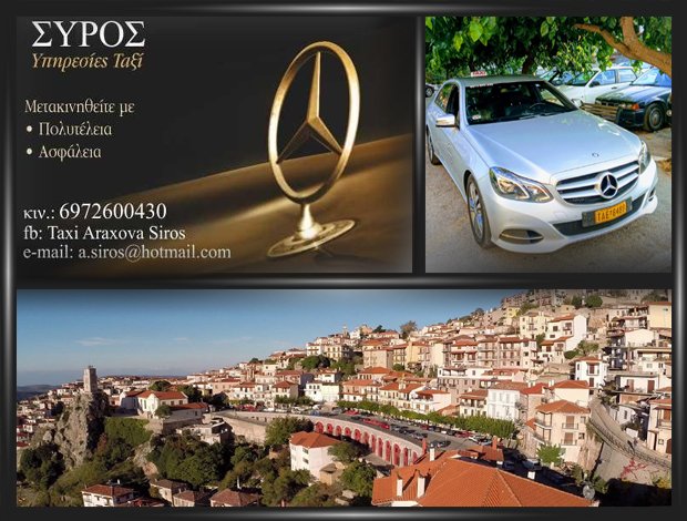 ΥΠΗΡΕΣΙΕΣ ΤΑΞΙ ΑΡΑΧΩΒΑ  “ΤΑΞΙ ΑΡΑΧΩΒΑ”  ΣΥΡΟΣ ΑΘΑΝΑΣΙΟΣ