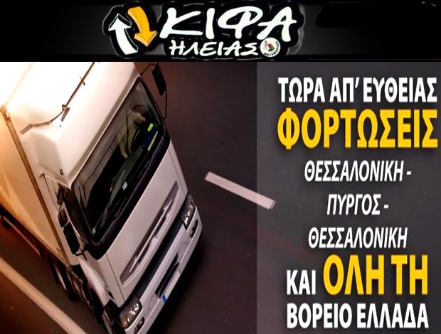 ΜΕΤΑΦΟΡΕΣ – ΜΕΤΑΚΟΜΙΣΕΙΣ ΠΥΡΓΟΣ ΗΛΕΙΑΣ “ΚΙΦΑ ΗΛΕΙΑΣ” ΣΤΑΘΑΣ Α. – ΜΠΑΡΤΖΑΚΟΣ Π.
