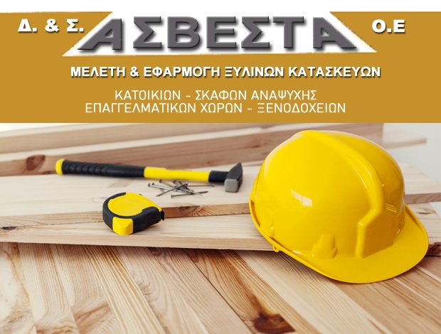 ΞΥΛΟΥΡΓΙΚΕΣ ΕΡΓΑΣΙΕΣ ΗΛΙΟΥΠΟΛΗ ΑΤΤΙΚΗΣ Δ. & Σ. ΑΣΒΕΣΤΑ Ο.Ε.