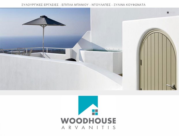 ΞΥΛΟΥΡΓΙΚΕΣ ΕΡΓΑΣΙΕΣ ΣΑΝΤΟΡΙΝΗ  “WOODHOUSE ARVANITIS”  ΑΡΒΑΝΙΤΗΣ Φ. & Α. ΟΕ