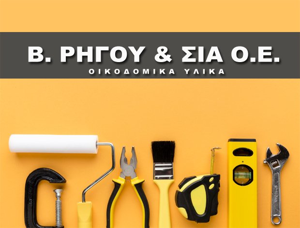 ΟΙΚΟΔΟΜΙΚΑ ΥΛΙΚΑ ΚΕΡΑΤΕΑ  Β. ΡΗΓΟΥ & ΣΙΑ Ο.Ε.