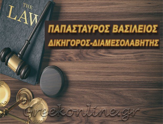 ΔΙΚΗΓΟΡΟΣ-ΔΙΑΜΕΣΟΛΑΒΗΤΗΣ ΘΕΣΣΑΛΟΝΙΚΗ  ΠΑΠΑΣΤΑΥΡΟΣ ΒΑΣΙΛΕΙΟΣ