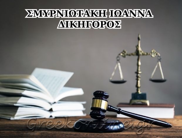 ΔΙΚΗΓΟΡΟΣ ΗΡΑΚΛΕΙΟ ΚΡΗΤΗΣ  ΣΜΥΡΝΙΩΤΑΚΗ ΙΩΑΝΝΑ