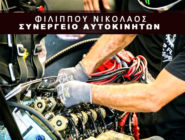 ΣΥΝΕΡΓΕΙΟ ΑΥΤΟΚΙΝΗΤΩΝ ΑΝΑΒΥΣΣΟΣ ΦΙΛΙΠΠΟΥ ΝΙΚΟΛΑΟΣ