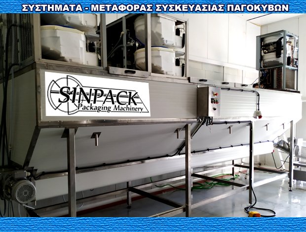 ΜΗΧΑΝΗΜΑΤΑ ΣΥΣΚΕΥΑΣΙΑΣ ΠΑΓΟΚΥΒΩΝ ΠΑΤΡΑ ΑΧΑΪΑΣ SINPACK ENGINEERING IKE