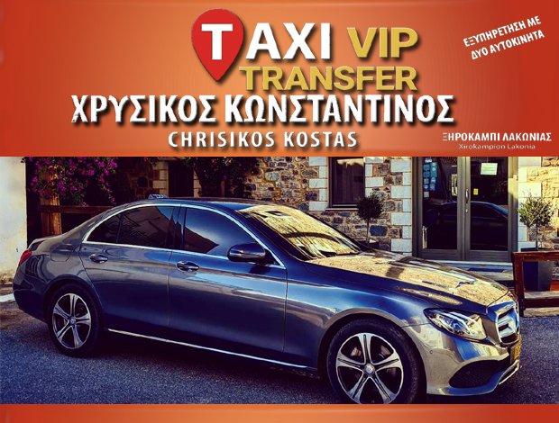 ΤΑΞΙ ΞΗΡΟΚΑΜΠΙ ΛΑΚΩΝΙΑΣ  ΧΡΥΣΙΚΟΣ ΚΩΝΣΤΑΝΤΙΝΟΣ