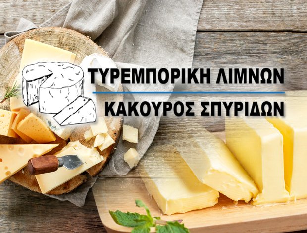 ΤΥΡΟΚΟΜΙΚΑ ΠΡΟΪΟΝΤΑ ΛΙΜΝΕΣ ΑΡΓΟΛΙΔΑΣ “ΤΥΡΕΜΠΟΡΙΚΗ ΛΙΜΝΕΣ” ΚΑΚΟΥΡΟΣ ΣΠΥΡΙΔΩΝ