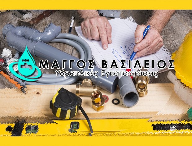 ΥΔΡΑΥΛΙΚΕΣ ΕΡΓΑΣΙΕΣ  ΚΟΡΥΔΑΛΛΟΣ ΑΤΤΙΚΗΣ  ΜΑΓΓΟΣ ΒΑΣΙΛΕΙΟΣ