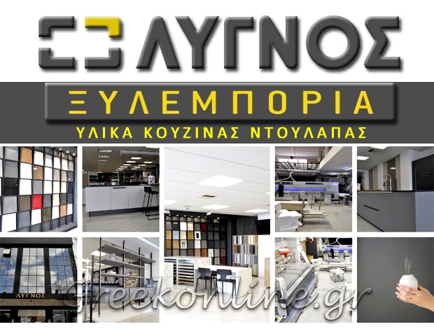 ΥΛΙΚΑ ΕΠΙΠΛΟΠΟΙΪΑΣ   ΑΓΙΟΣ ΔΗΜΗΤΡΙΟΣ ΑΤΤΙΚΗΣ  “ΛΥΓΝΟΣ”  ΑΦΟΙ ΛΥΓΝΟΥ Ο.Ε