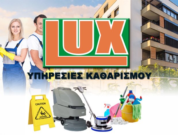 ΕΤΑΙΡΕΙΑ ΚΑΘΑΡΙΣΜΟΥ  ΗΛΙΟΥΠΟΛΗ ΑΤΤΙΚΗΣ  “LUX”  ΔΕΡΒΟΣ ΑΝΔΡΕΑΣ