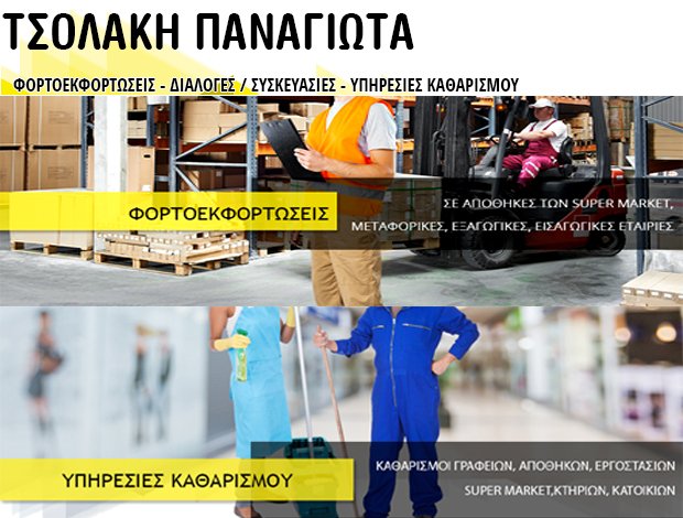 ΦΟΡΤΟΕΚΦΟΡΤΩΣΕΙΣ ΘΕΣΣΑΛΟΝΙΚΗ ΤΣΟΛΑΚΗ ΠΑΝΑΓΙΩΤΑ