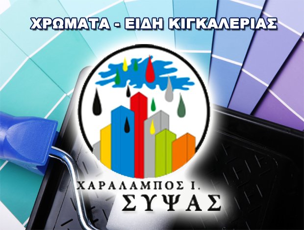 ΧΡΩΜΑΤΟΠΩΛΕΙΟ ΝΑΥΠΑΚΤΟΣ ΣΥΨΑΣ ΧΑΡΑΛΑΜΠΟΣ