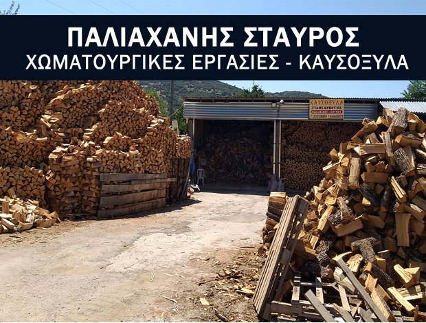 ΧΩΜΑΤΟΥΡΓΙΚΕΣ ΕΡΓΑΣΙΕΣ – ΚΑΥΣΟΞΥΛΑ ΑΣΒΕΣΤΟΧΩΡΙ ΘΕΣΣΑΛΟΝΙΚΗΣ ΠΑΛΙΑΧΑΝΗΣ ΣΤΑΥΡΟΣ
