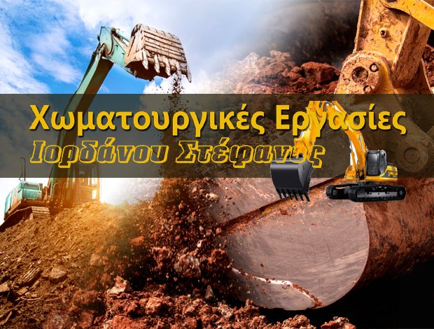 ΧΩΜΑΤΟΥΡΓΙΚΕΣ ΕΡΓΑΣΙΕΣ ΚΟΖΑΝΗ ΙΟΡΔΑΝΟΥ ΣΤΕΦΑΝΟΣ