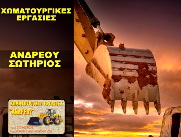 ΧΩΜΑΤΟΥΡΓΙΚΕΣ ΕΡΓΑΣΙΕΣ ΣΑΛΑΜΙΝΑ ΑΝΔΡΕΟΥ ΣΩΤΗΡΙΟΣ