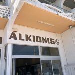 ΑΡΤΟΖΑΧΑΡΟΠΛΑΣΤΕΙΟ-ΑΛΕΠΟΧΩΡΙ-ALKIONIS-GREEKONLINE