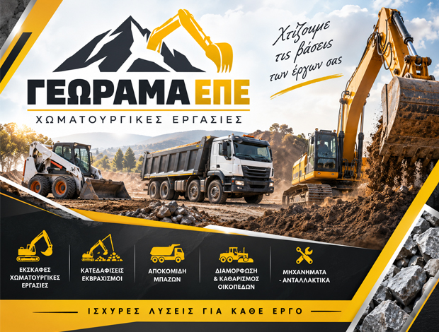 ΧΩΜΑΤΟΥΡΓΙΚΕΣ ΕΡΓΑΣΙΕΣ ΣΠΑΤΑ  ΓΕΩΡΑΜΑ ΕΠΕ