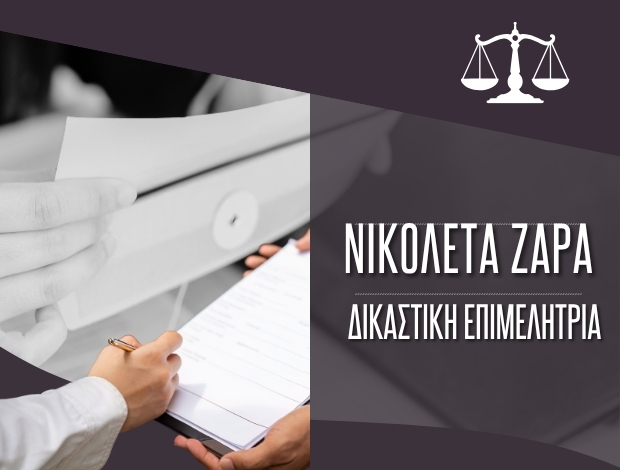 ΔΙΚΑΣΤΙΚΗ ΕΠΙΜΕΛΗΤΡΙΑ ΤΡΙΚΑΛΑΝΙΚΟΛΕΤΑ ΖΑΡΑ