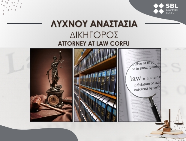 ΔΙΚΗΓΟΡΙΚΟ ΓΡΑΦΕΙΟ ΚΕΡΚΥΡΑ   ΛΥΧΝΟΥ ΑΝΑΣΤΑΣΙΑ
