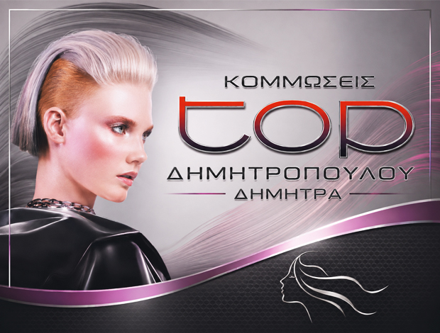 ΚΟΜΜΩΤΗΡΙΟ ΠΕΙΡΑΙΑΣ  “ΚΟΜΜΩΣΕΙΣ TOP”  ΔΗΜΗΤΡΟΠΟΥΛΟΥ ΔΗΜΗΤΡΑ
