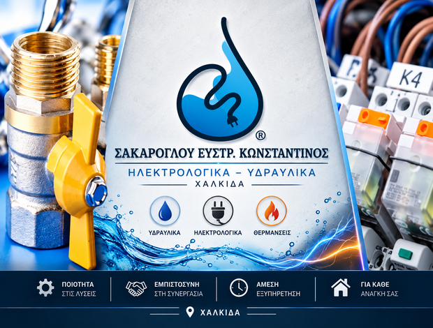 ΗΛΕΚΤΡΟΛΟΓΙΚΑ – ΥΔΡΑΥΛΙΚΑ ΧΑΛΚΙΔΑ  ΣΑΚΑΡΟΓΛΟΥ ΕΥΣΤΡ. ΚΩΝΣΤΑΝΤΙΝΟΣ