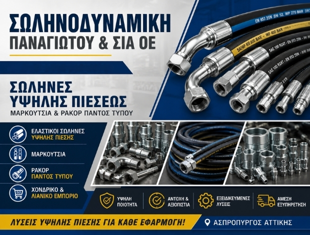ΣΩΛΗΝΕΣ ΥΨΗΛΗΣ ΠΙΕΣΗΣ ΑΣΠΡΟΠΥΡΓΟΣ  “ΣΩΛΗΝΟΔΥΝΑΜΙΚΗ”  ΠΑΝΑΓΙΩΤΟΥ & ΣΙΑ Ο.Ε.