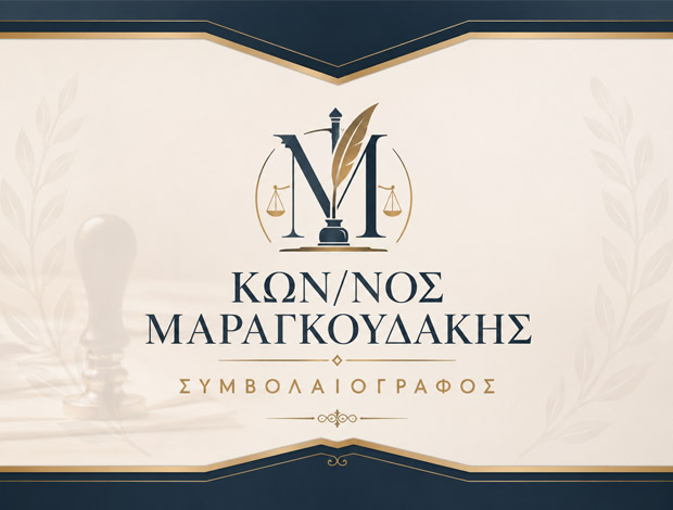 ΣΥΜΒΟΛΑΙΟΓΡΑΦΟΣ  ΒΑΜΟΣ ΑΠΟΚΟΡΩΝΟΥ ΧΑΝΙΩΝ  ΜΑΡΑΓΚΟΥΔΑΚΗΣ ΚΩΝΣΤΑΝΤΙΝΟΣ