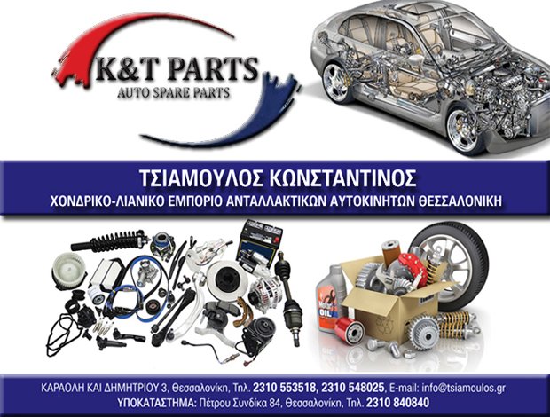 ΑΝΤΑΛΛΑΚΤΙΚΑ ΑΥΤΟΚΙΝΗΤΩΝ  ΘΕΣΣΑΛΟΝΙΚΗ  ΤΣΙΑΜΟΥΛΟΣ ΚΩΝΣΤΑΝΤΙΝΟΣ