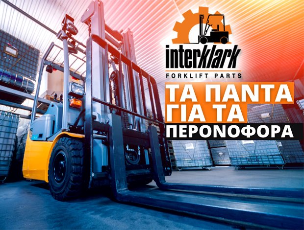 ΑΝΤΑΛΛΑΚΤΙΚΑ ΠΕΡΟΝΟΦΟΡΩΝ ΜΗΧΑΝΗΜΑΤΩΝ   ΣΙΝΔΟΣ ΘΕΣΣΑΛΟΝΙΚΗΣ  “INTERKLARK”  ΝΑΙΣΙΔΗΣ Γ.- ΣΤΟΥΡΝΑΡΑΣ Ι. ΟΕ