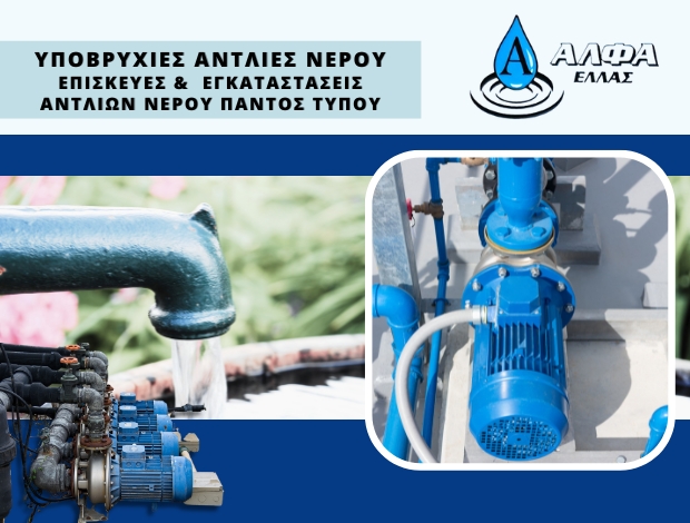 ΑΝΤΛΙΕΣ ΝΕΡΟΥ ΑΣΠΡΟΠΥΡΓΟΣ “ΑΛΦΑ ΕΛΛΑΣ” ΜΠΟΥΝΤΑΣ ΕΛΕΥΘΕΡΙΟΣ