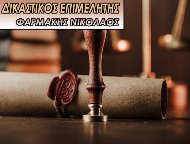 ΔΙΚΑΣΤΙΚΟΣ ΕΠΙΜΕΛΗΤΗΣ  ΑΘΗΝΑ  ΦΑΡΜΑΚΗΣ ΝΙΚΟΛΑΟΣ Ε.