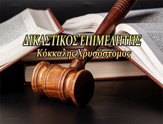 ΔΙΚΑΣΤΙΚΟΣ ΕΠΙΜΕΛΗΤΗΣ  ΡΟΔΟΣ  ΚΟΚΚΑΛΗΣ ΧΡΥΣΟΣΤΟΜΟΣ