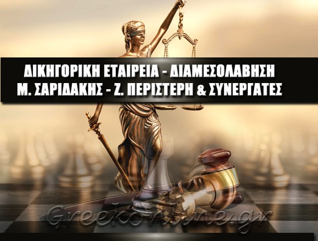 ΔΙΚΗΓΟΡΙΚΗ ΕΤΑΙΡΕΙΑ – ΔΙΑΜΕΣΟΛΑΒΗΣΗ ΗΡΑΚΛΕΙΟ ΚΡΗΤΗΣ Μ. ΣΑΡΙΔΑΚΗΣ – Ζ. ΠΕΡΙΣΤΕΡΗ & ΣΥΝΕΡΓΑΤΕΣ