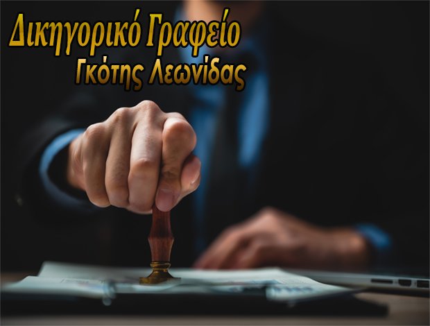 ΔΙΚΗΓΟΡΟΣ ΛΑΡΙΣΑ  ΓΚΟΤΗΣ ΛΕΩΝΙΔΑΣ