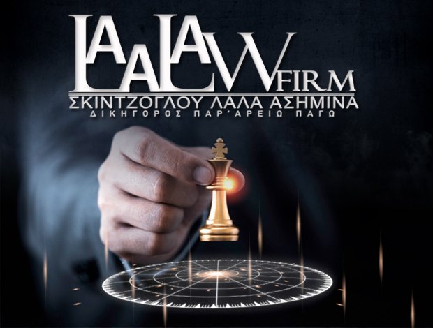ΔΙΚΗΓΟΡΙΚΟ ΓΡΑΦΕΙΟ ΧΟΛΑΡΓΟΣ ΑΤΤΙΚΗΣ  “LALA LAW FIRM”  ΣΚΙΝΤΖΟΓΛΟΥ ΛΑΛΑ ΑΣΗΜΙΝΑ