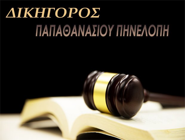 ΔΙΚΗΓΟΡΟΣ ΒΟΛΟΣ ΜΑΓΝΗΣΙΑΣ  ΠΑΠΑΘΑΝΑΣΙΟΥ ΠΗΝΕΛΟΠΗ