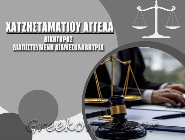 ΔΙΚΗΓΟΡΟΣ – ΔΙΑΜΕΣΟΛΑΒΗΤΡΙΑ  ΒΟΛΟΣ ΜΑΓΝΗΣΙΑΣ  ΧΑΤΖΗΣΤΑΜΑΤΙΟΥ ΑΓΓΕΛΑ
