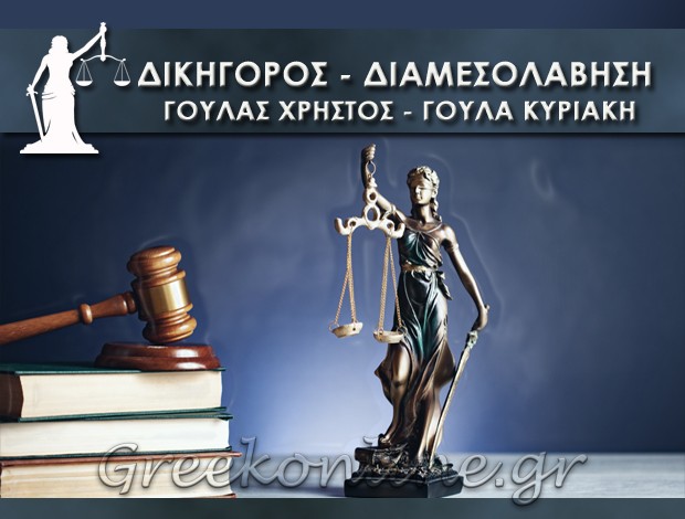 ΔΙΚΗΓΟΡΟΣ – ΔΙΑΜΕΣΟΛΑΒΗΣΗ  ΤΥΡΝΑΒΟΣ ΛΑΡΙΣΑ  ΓΟΥΛΑΣ ΧΡΗΣΤΟΣ – ΓΟΥΛΑ ΚΥΡΙΑΚΗ
