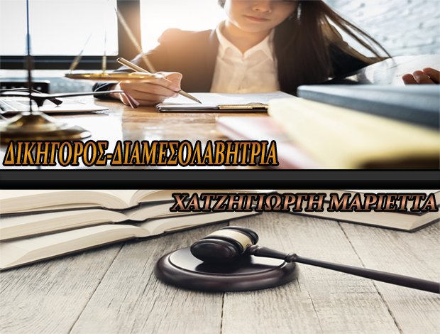 ΔΙΚΗΓΟΡΟΣ-ΔΙΑΜΕΣΟΛΑΒΗΤΡΙΑ  ΡΟΔΟΣ  ΧΑΤΖΗΓΙΩΡΓΗ ΜΑΡΙΕΤΤΑ
