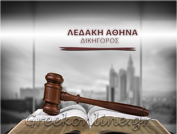 ΔΙΚΗΓΟΡΟΣ – ΔΙΑΜΕΣΟΛΑΒΗΤΡΙΑ ΧΑΝΙΑ  ΛΕΔΑΚΗ ΑΘΗΝΑ