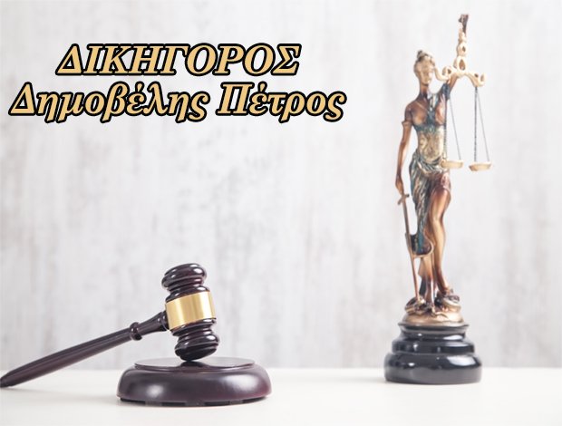 ΔΗΜΟΒΕΛΗΣ ΠΕΤΡΟΣΔΙΚΗΓΟΡΟΣ ΛΑΡΙΣΑ