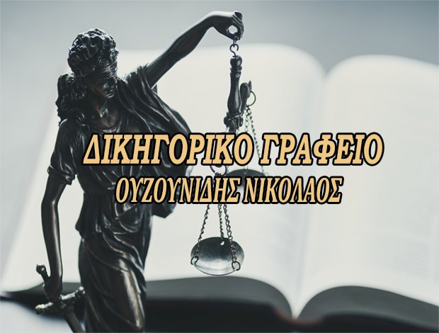 ΔΙΚΗΓΟΡΙΚΟ ΓΡΑΦΕΙΟ  ΟΡΕΣΤΙΑΔΑ ΕΒΡΟΥ  ΟΥΖΟΥΝΙΔΗΣ ΝΙΚΟΛΑΟΣ