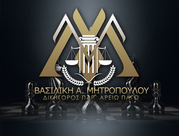 ΔΙΚΗΓΟΡΟΣ ΑΘΗΝΩΝ ΠΑΡ’ ΑΡΕΙΩ ΠΑΓΩ ΒΑΣΙΛΙΚΗ Α. ΜΗΤΡΟΠΟΥΛΟΥ