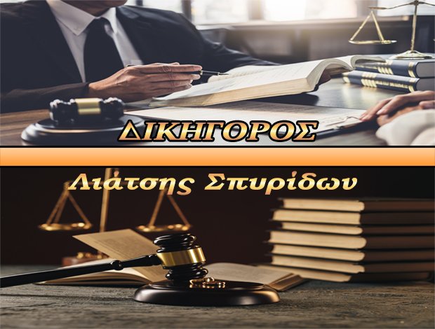 ΔΙΚΗΓΟΡΟΣ ΠΥΡΓΟΣ ΗΛΕΙΑΣ  ΛΙΑΤΣΗΣ ΣΠΥΡΙΔΩΝ