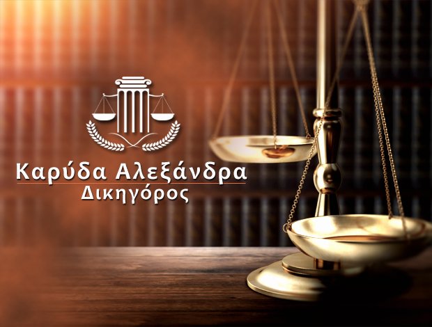 ΔΙΚΗΓΟΡΟΣ ΧΟΛΑΡΓΟΣ ΑΤΤΙΚΗΣ  ΚΑΡΥΔΑ ΑΛΕΞΑΝΔΡΑ