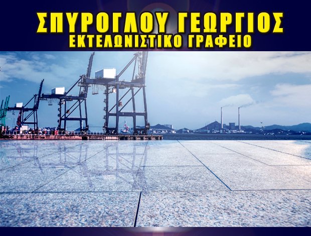 ΕΚΤΕΛΩΝΙΣΤΙΚΟ ΓΡΑΦΕΙΟ ΚΑΣΤΟΡΙΑ  ΣΠΥΡΟΓΛΟΥ ΓΕΩΡΓΙΟΣ