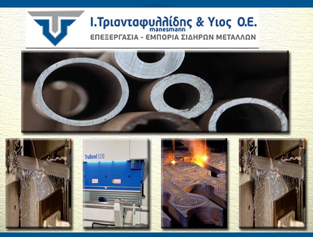 ΕΜΠΟΡΙΑ ΣΙΔΗΡΟΥ ΘΕΣΣΑΛΟΝΙΚΗ  Ι. ΤΡΙΑΝΤΑΦΥΛΛΙΔΗΣ ΚΑΙ ΥΙΟΣ Ο.Ε.
